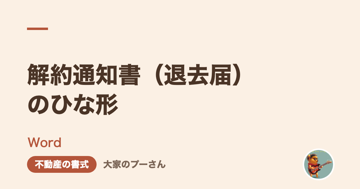 解約通知書（退去届）のひな形
