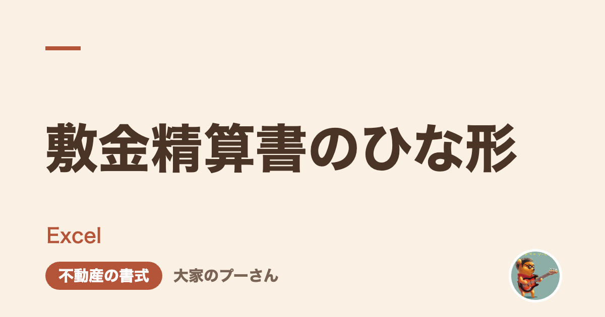 敷金精算書のひな形