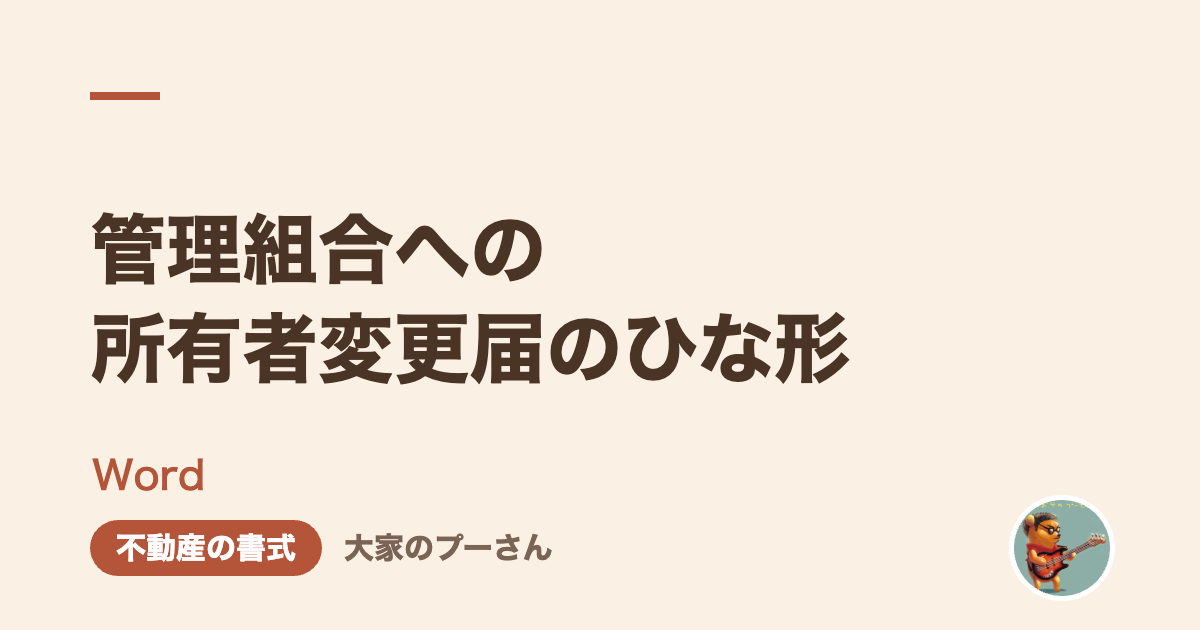 管理組合への所有者変更届のひな形