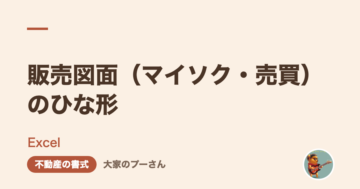 販売図面(マイソク・売買)のひな形