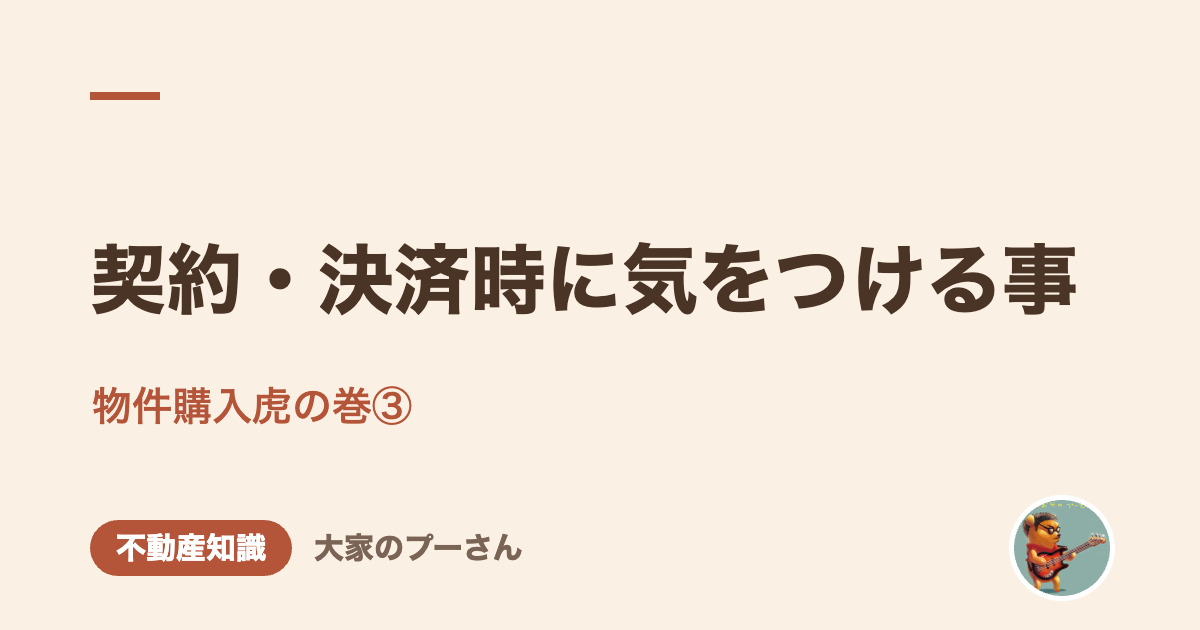 契約・決済時に気をつける事