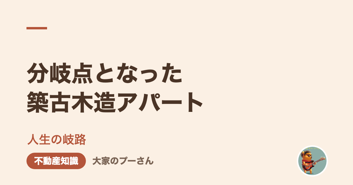 分岐点となった築古木造アパート