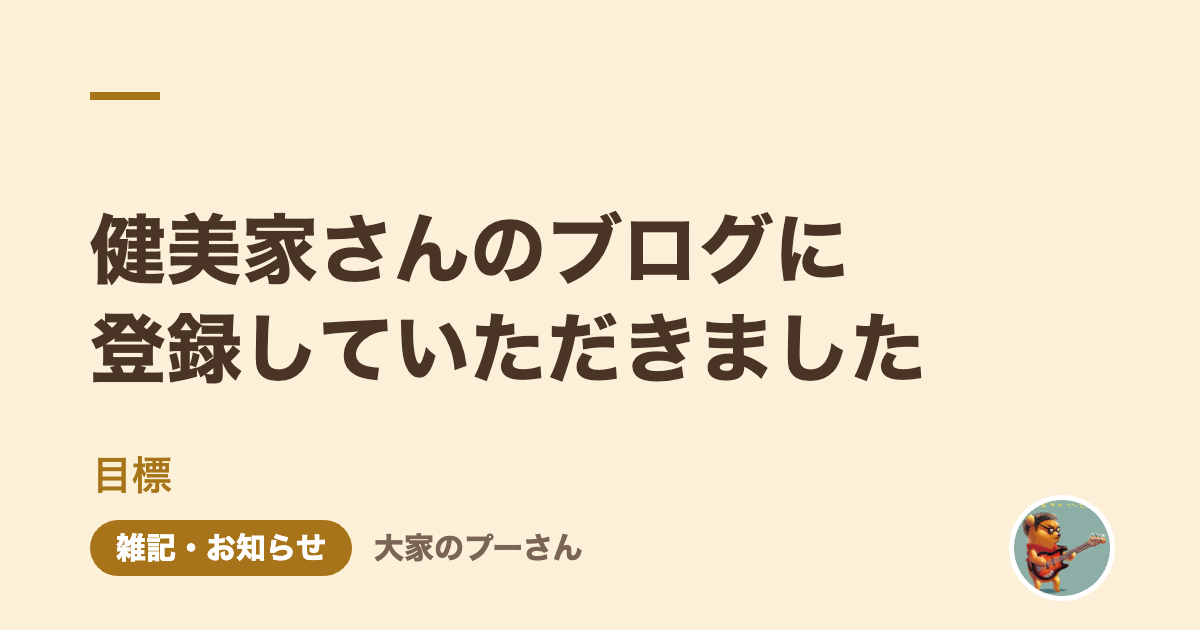 健美家さんのブログに登録していただきました