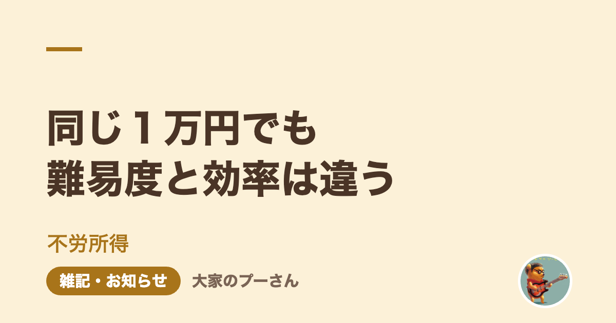 同じ１万円でも難易度と効率は違う