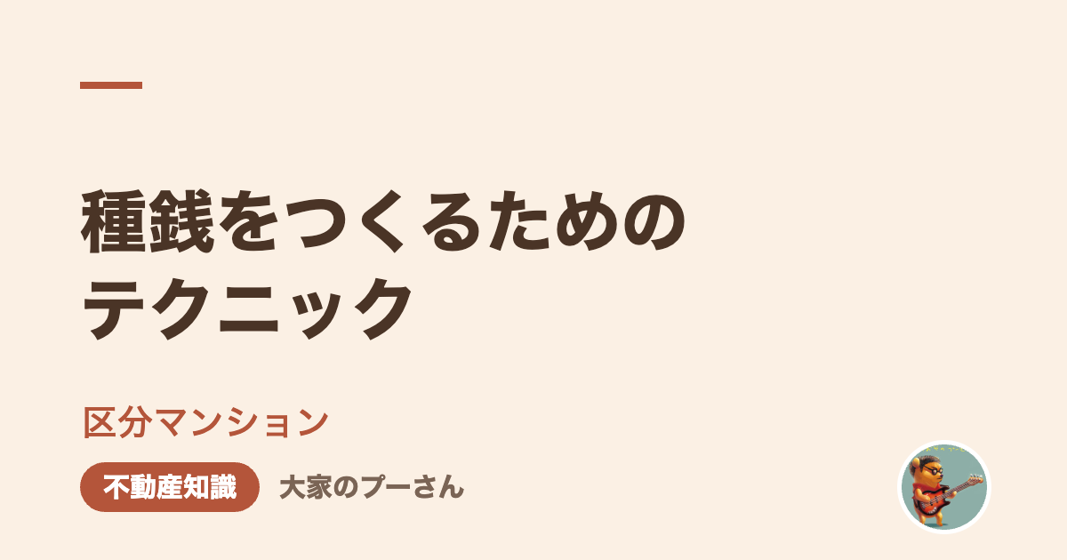 種銭をつくるためのテクニック