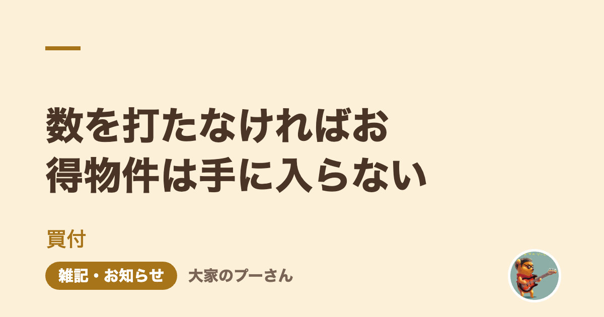 数を打たなければお得物件は手に入らない