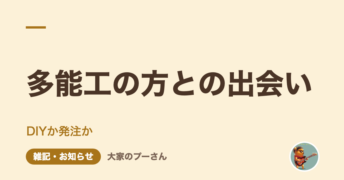 多能工の方との出会い