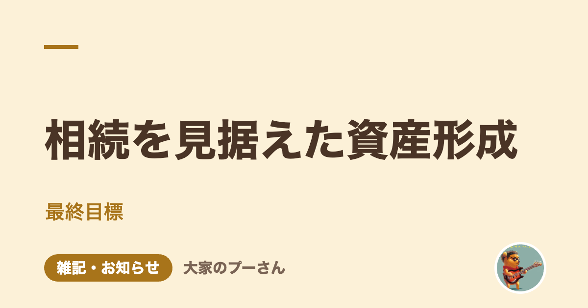 相続を見据えた資産形成