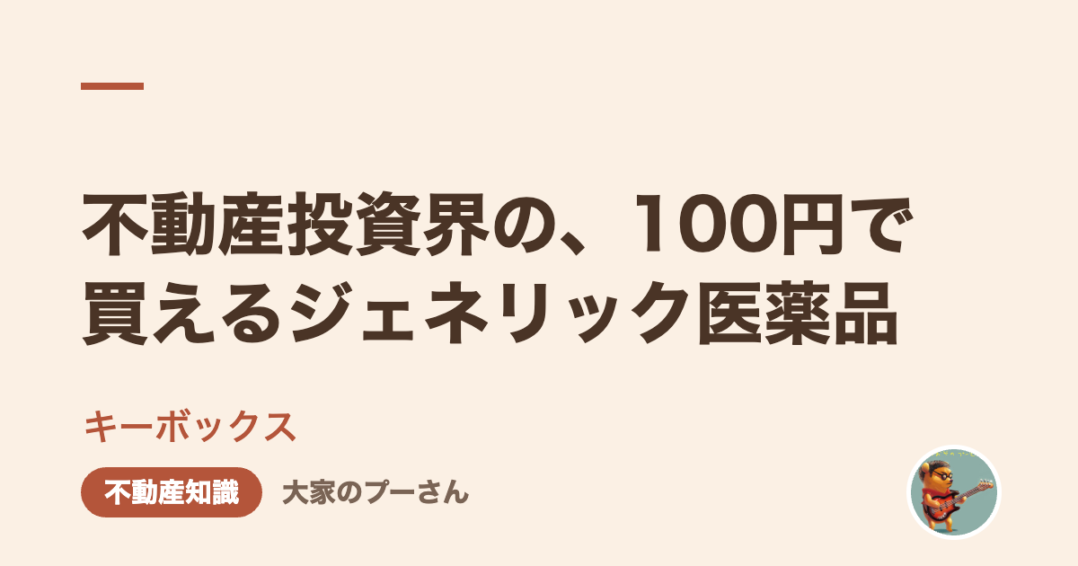 不動産投資界の、100円で買えるジェネリック医薬品