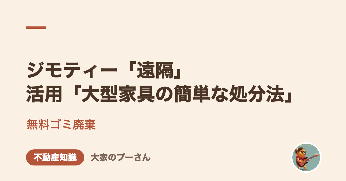 ジモティー「遠隔」活用「大型家具の簡単な処分法」