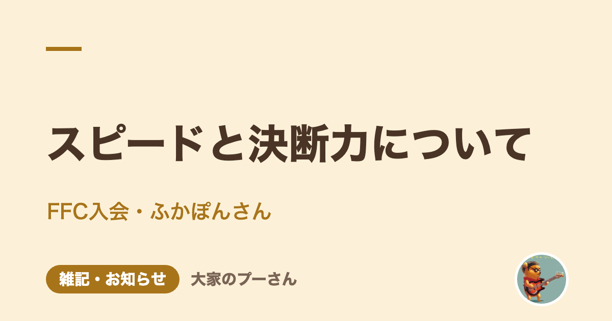 スピードと決断力について