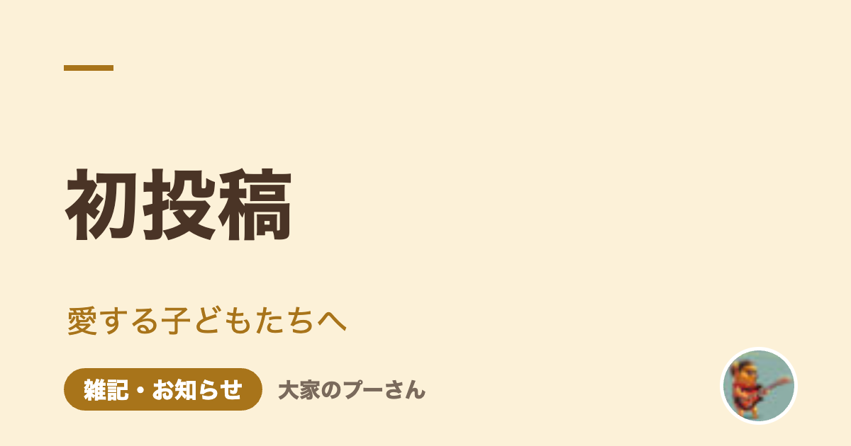 初投稿（大家のプーさん）