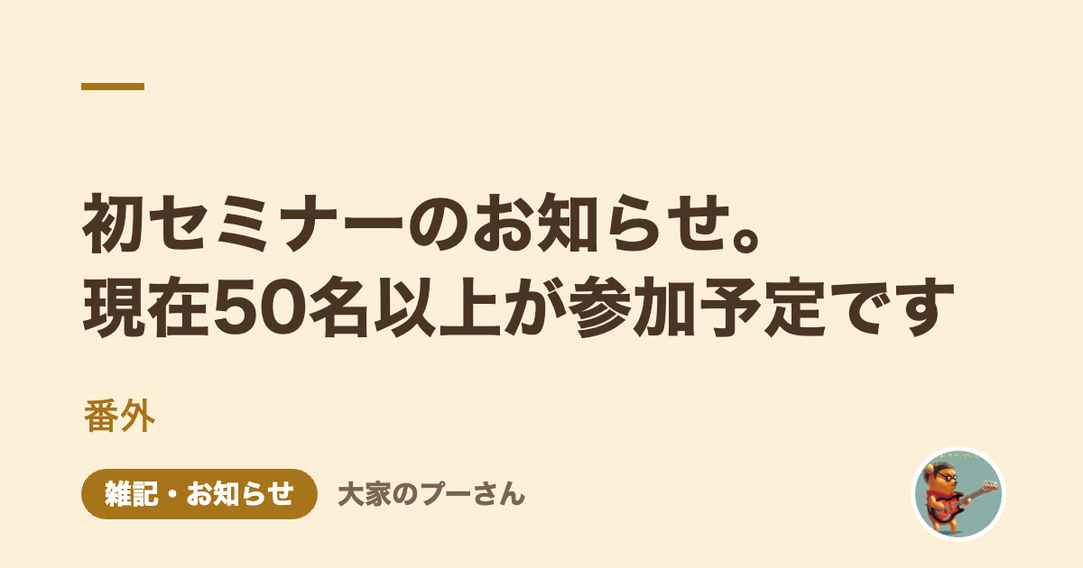 初セミナーのお知らせ。現在50名以上が参加予定です