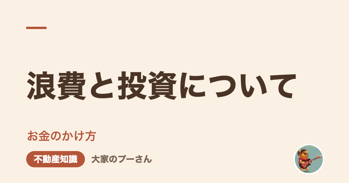 浪費と投資について