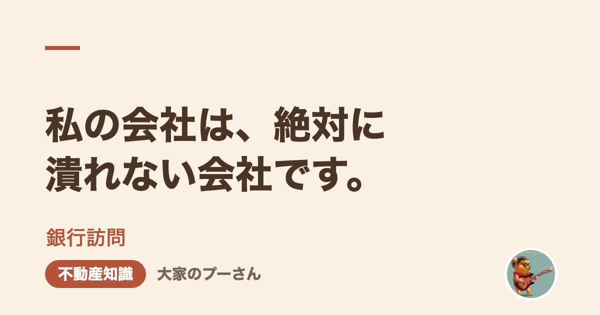 私の会社は、絶対に潰れない会社です。