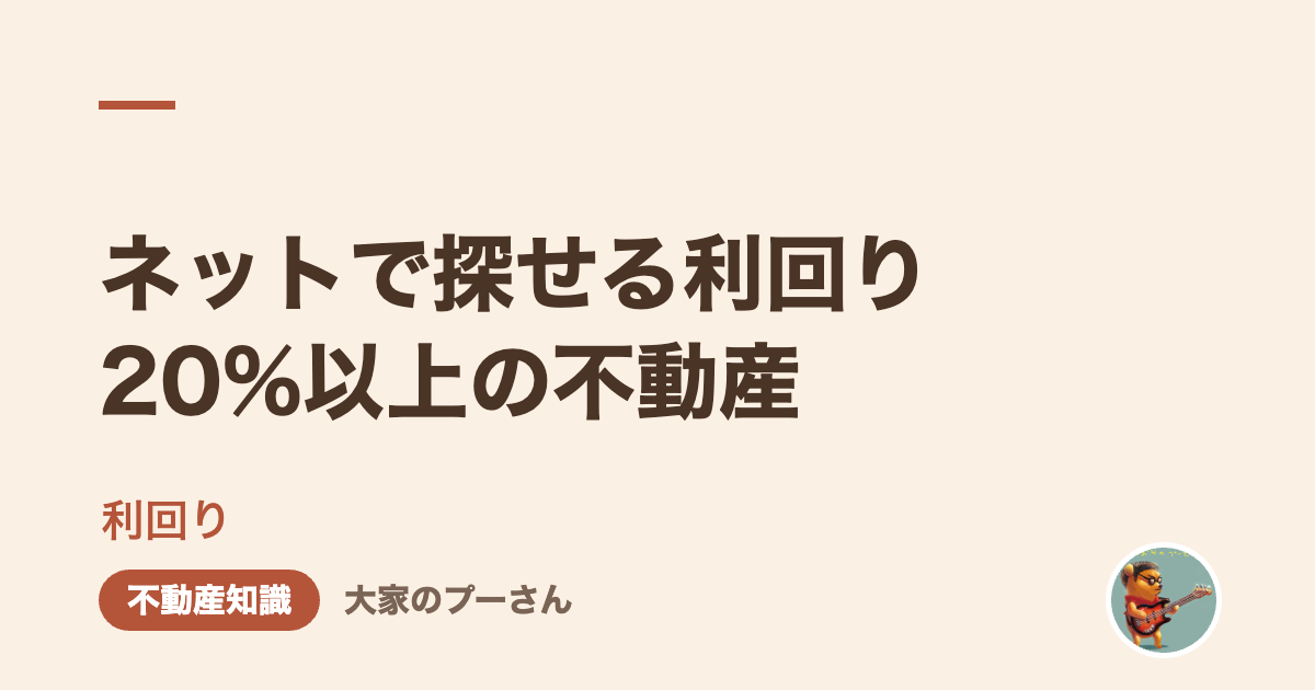 ネットで探せる利回り20%以上の不動産
