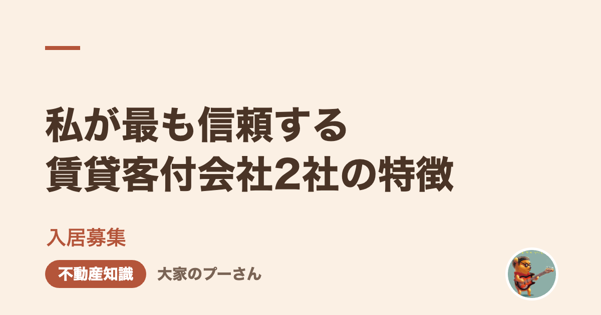 私が最も信頼する賃貸客付会社2社の特徴
