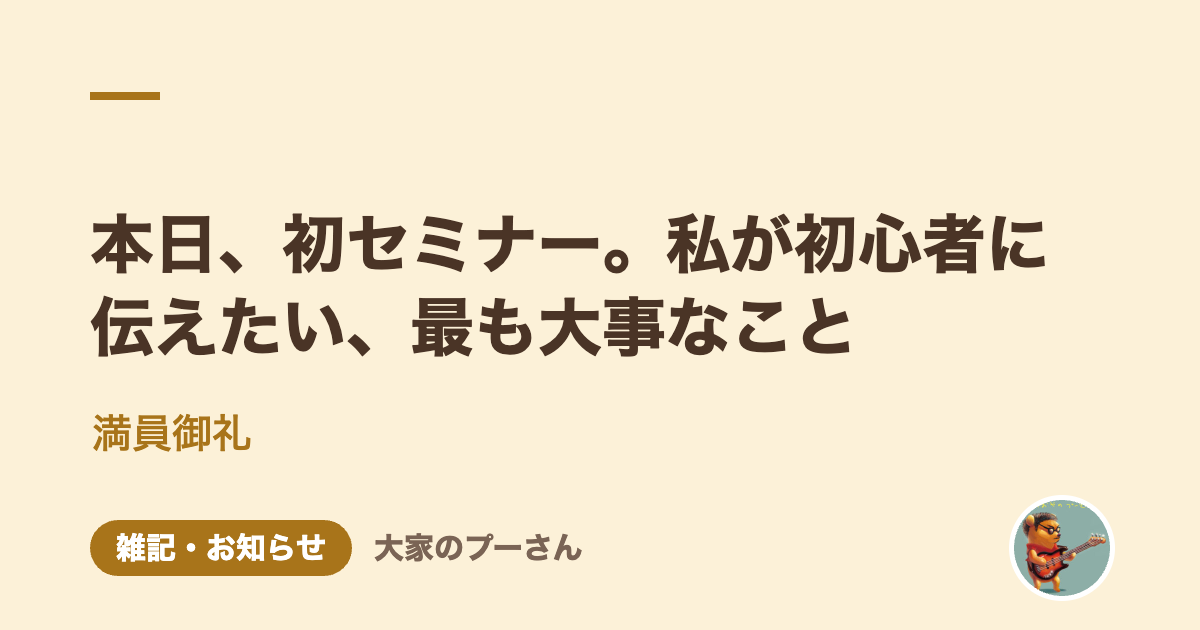 本日、初セミナー。私が初心者に伝えたい、最も大事なこと
