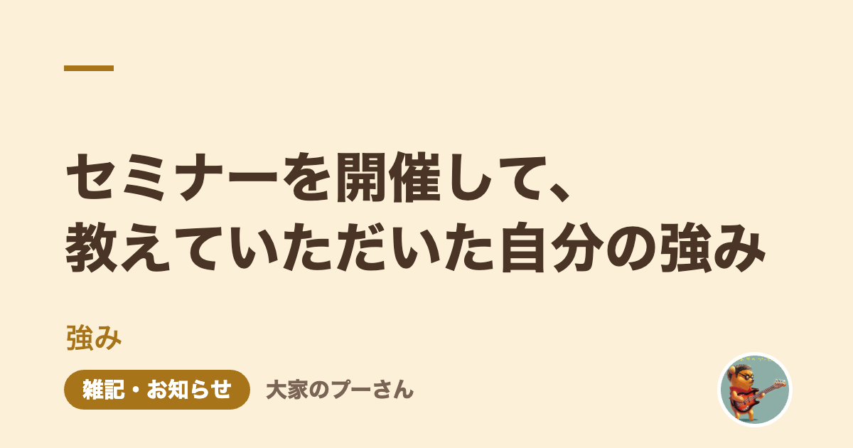 セミナーを開催して、教えていただいた自分の強み
