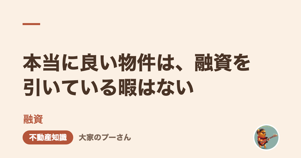 本当に良い物件は、融資を引いている暇はない