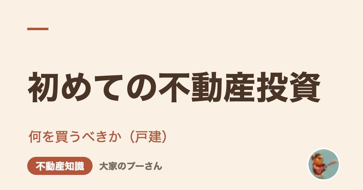 初めての不動産投資（大家のプーさん）