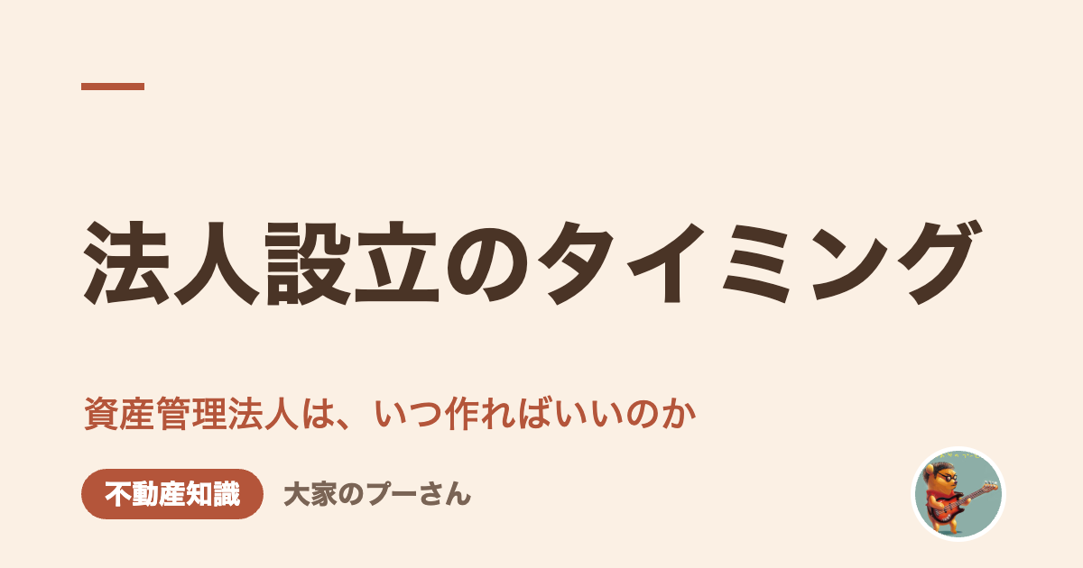 法人設立のタイミング