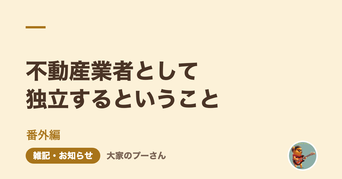 不動産業者として独立するということ