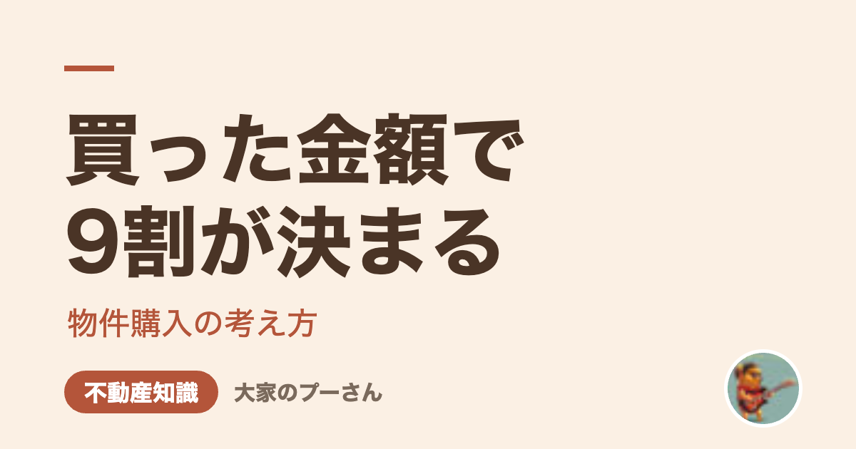 買った金額で9割が決まる（大家のプーさん）