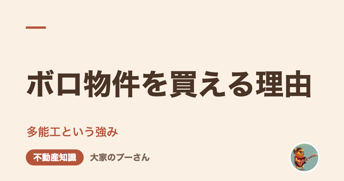 ボロ物件を買える理由