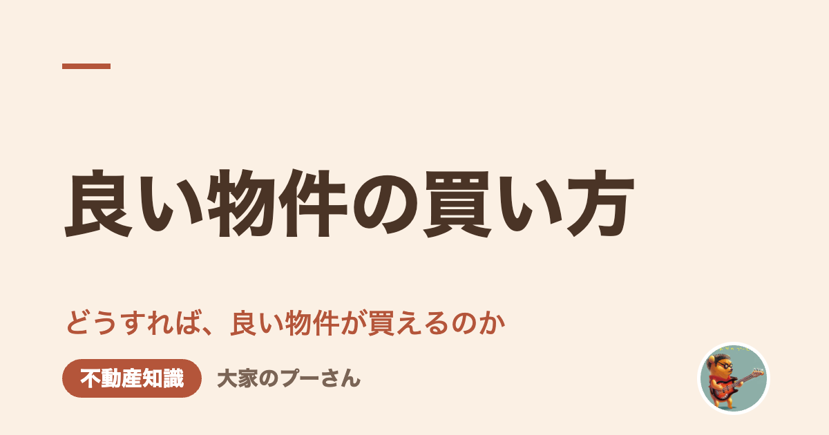 良い物件の買い方