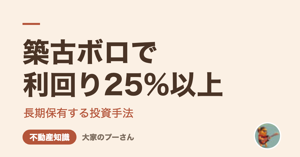 築古ボロで利回り25%以上（大家のプーさん）