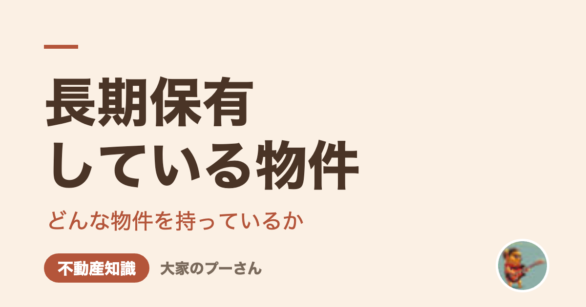 長期保有している物件（大家のプーさん）