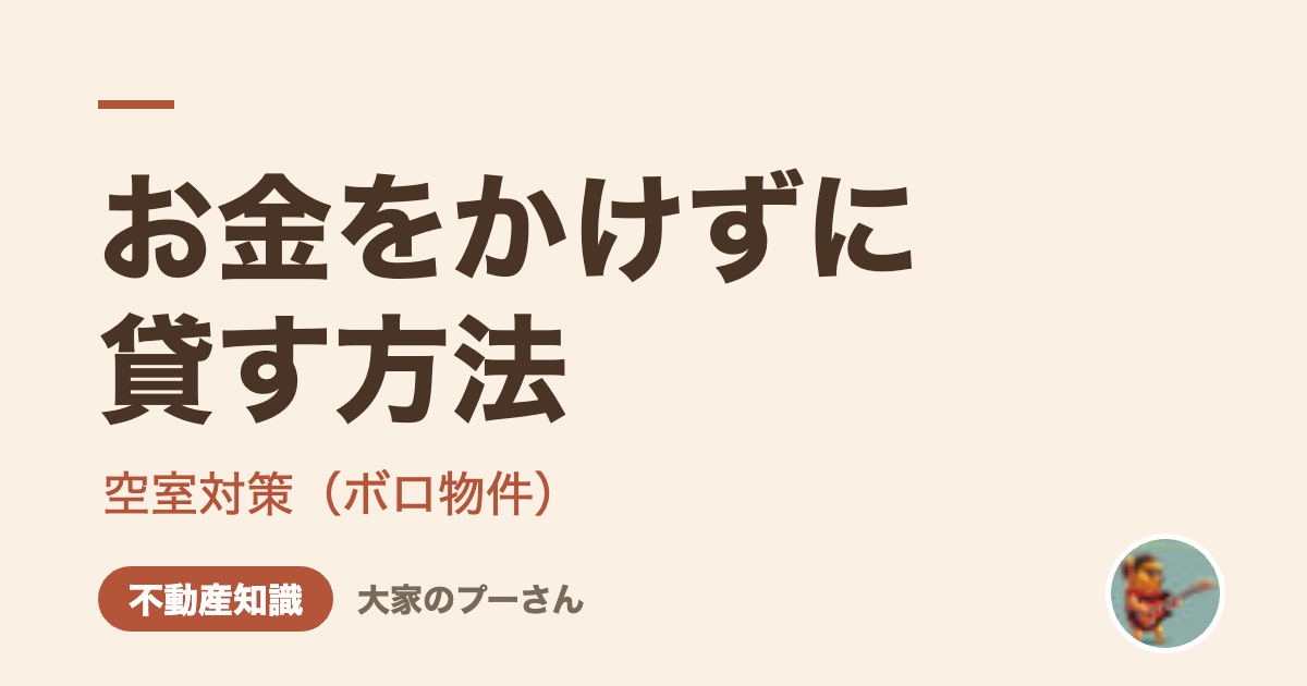 お金をかけずに貸す方法（大家のプーさん）
