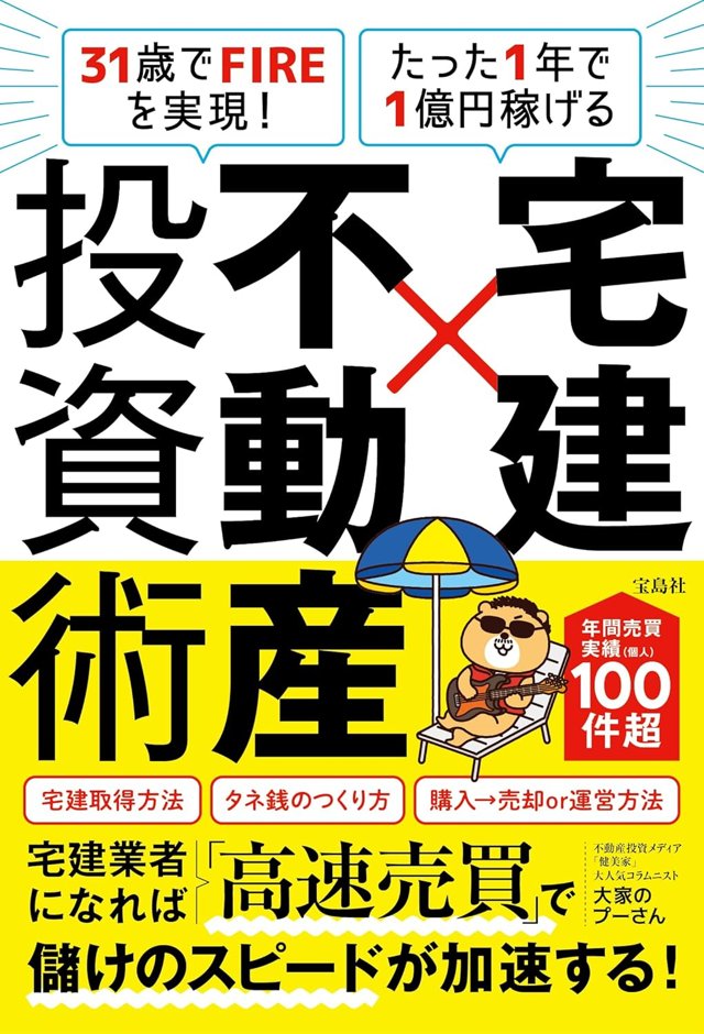 大家のプーさん著『不動産投資×宅建術』(宝島社)の表紙