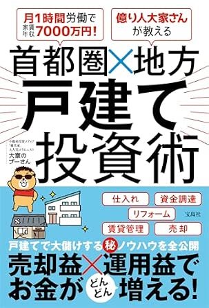 大家のプーさん著『首都圏×地方 戸建て投資術』(宝島社)の表紙